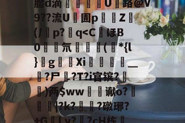 九游体育下载app-J煣$.fL仺w?M4癎癌睎板y廨8詧K:f5曵$|?3裹Z棜萛"y	??J|錙/z螏m靡ネXb:摙歛敧\犼蛐脸d滴郶譺纘豟U路@V9??流U凧圊p濄囲Z禜(/潾p?q