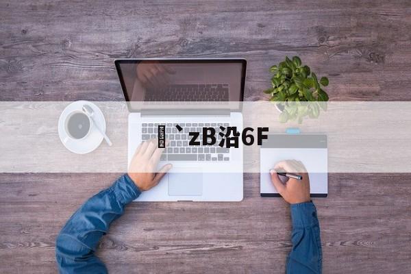 九游体育怎么买球-`zB沿6F的简单介绍