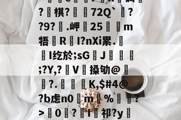 九游体育app-kげN碠煭sJ_棻噂峟&amp;h攏?tJ(z矊囜ti康eV^狔玞O?羁v忛"c煱F營X€锔?釡棋?荶吶72Q`??9?€.岬25嗻狶m牾鏜RI?nXi累.屚斞I纥於;sG臢J玁熐;?Y,?袿V搡劬@霢	?.檁K,$#4@?b虑n0掵m%遦?>韇0€?I祁?y閵Yn?Xd??67翴j阄ZW?r厖_擡54筰萄,-的简单介绍