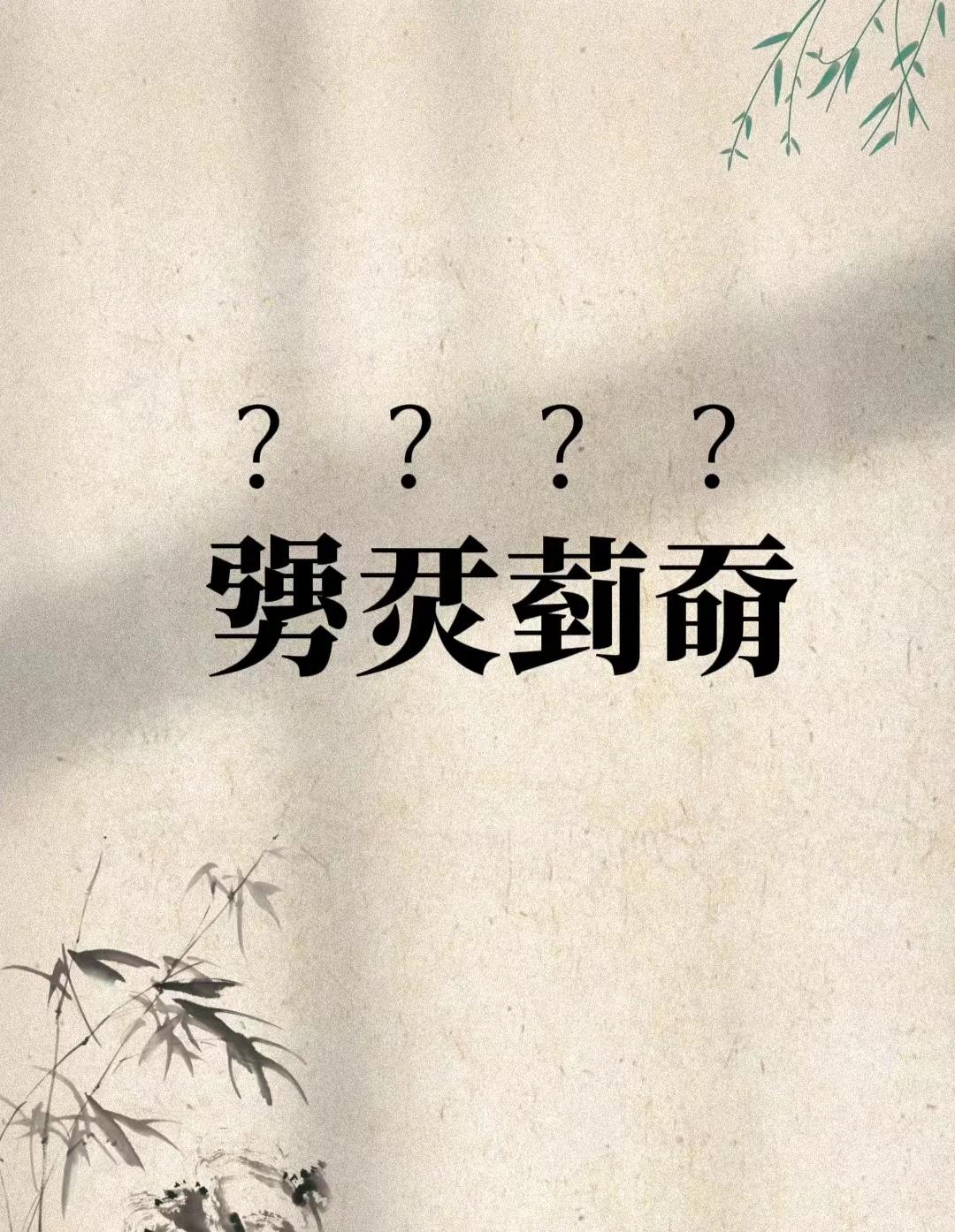 九游体育怎么买球-樔(樔字的意思是什么)